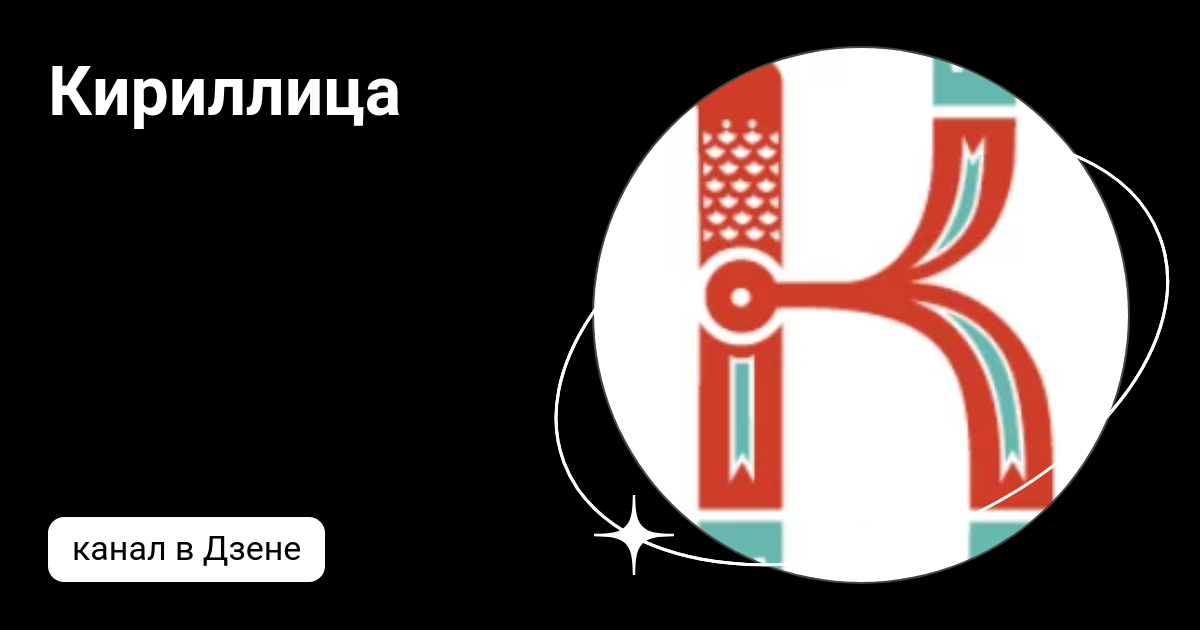 Кириллица