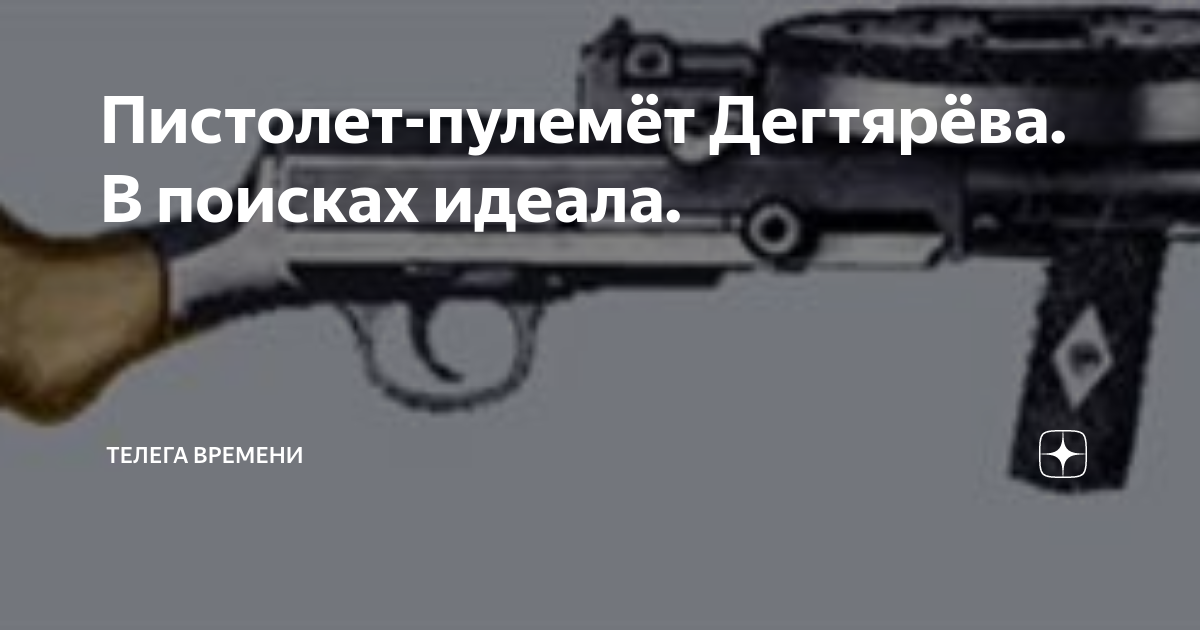 Пистолет-пулемёт Дегтярёва. В поисках идеала. | телега времени | Дзен