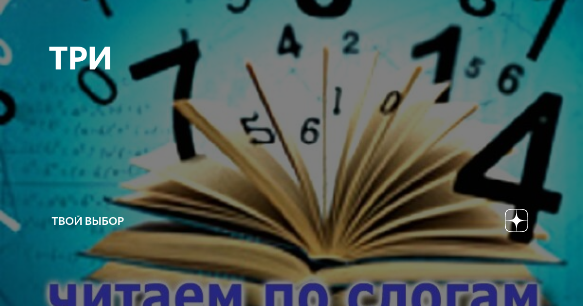твоя жизнь твой выбор. твой выбор дзен. 21 10 16 кармический хвост. твой выбор дзен. твой выбор дзен.