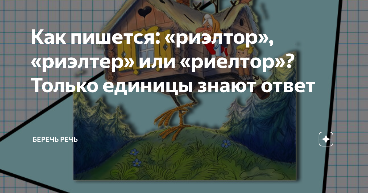 Риэлтор как пишется. Как правильно пишется риелтор. Как пишется риэлтор или риелтор. Правописание слова риэлтор или риелтор.