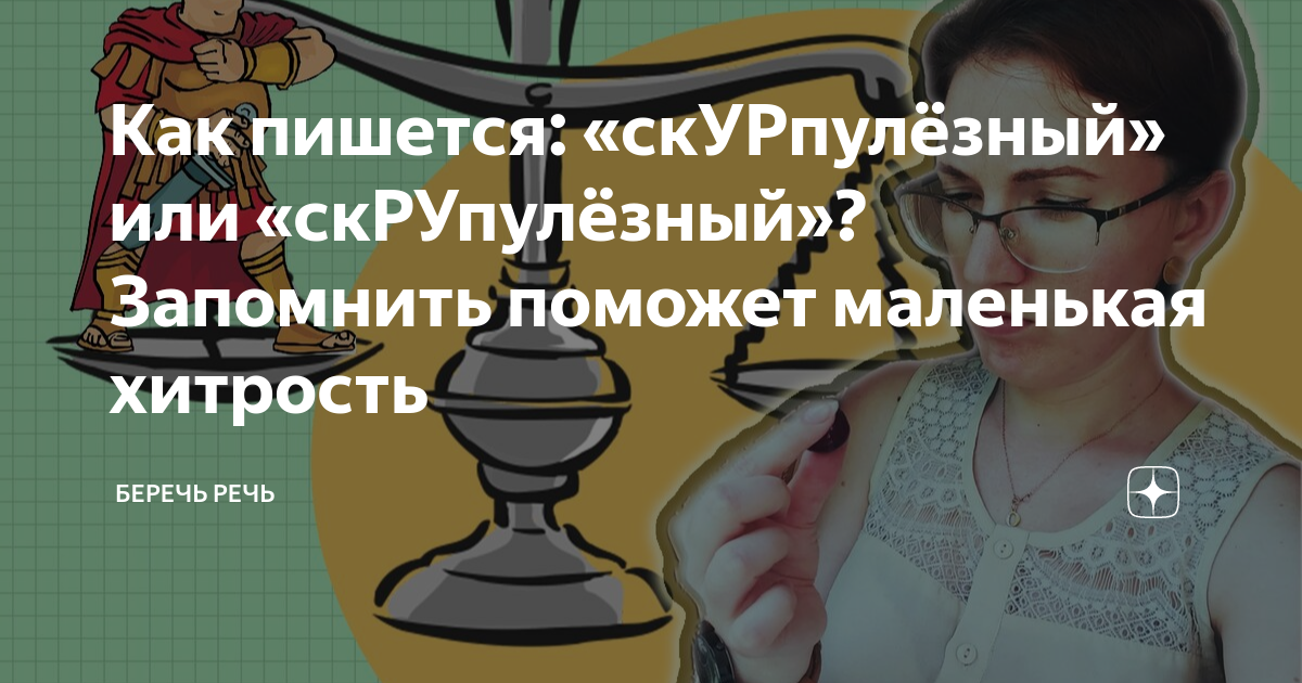 Скрупулезно это. Скурпулёзный или скрупулёзный. Скурпулезный это. Скурпулёзный как пишется. Скурпулезно или скрупулезно
