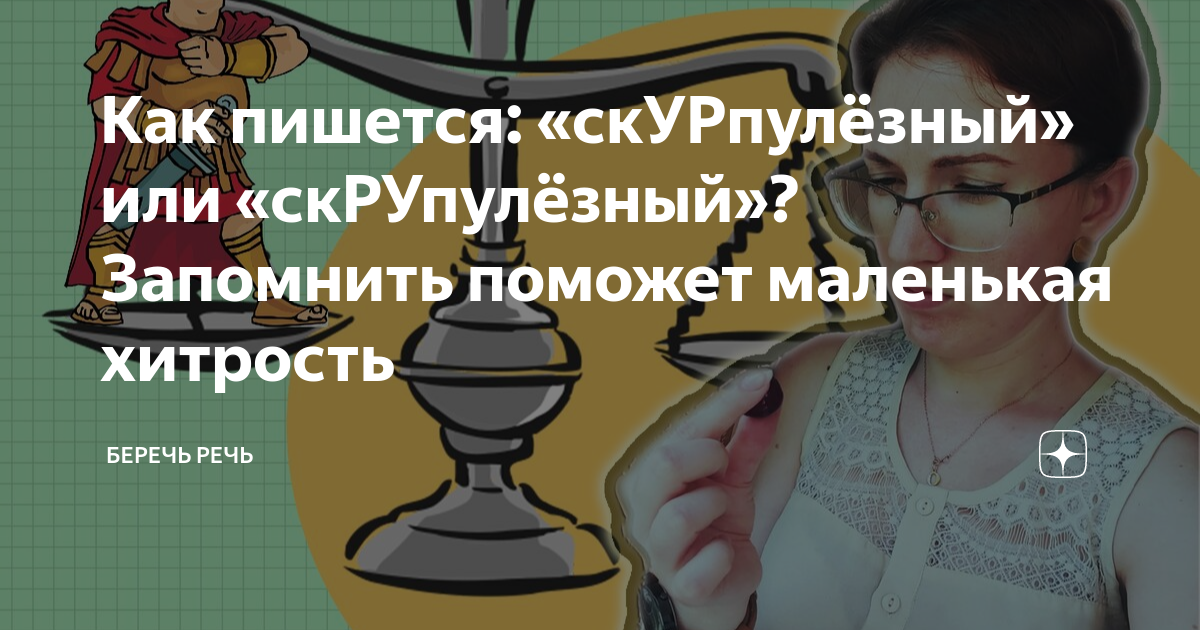 Тщательно как пишется. Скурпулёзный или скрупулёзный. Скурпулезный это. Скурпулёзный как пишется. Скурпулезно или скрупулезно.