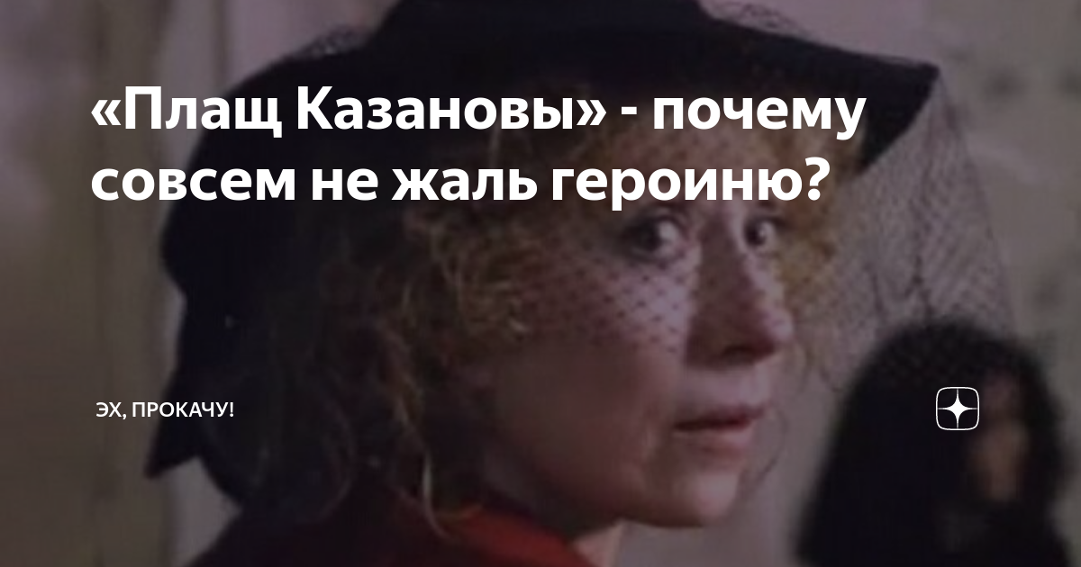 «Плащ Казановы» - почему совсем не жаль героиню? | ЭХ, ПРОКАЧУ! | Дзен