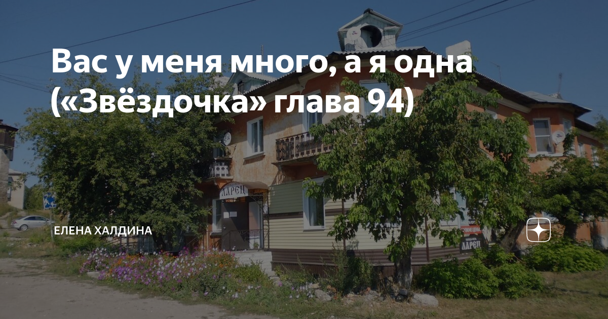 Елена Халдина Звездочка. Звездочка глава 210 Елена Халдина. Звёздочка Елена Халдина последняя глава. Звездочка глава 267 Елена Халдина.
