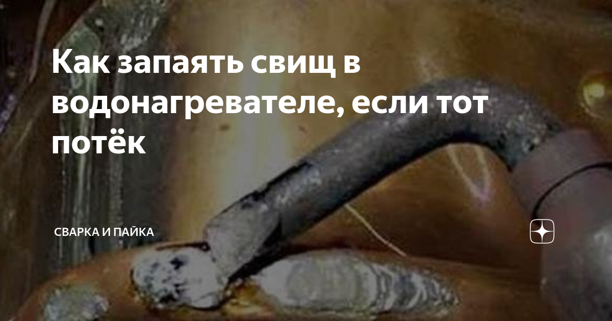 Как запаять свищ в водонагревателе, если тот потёк | Сварка и Пайка | Дзен