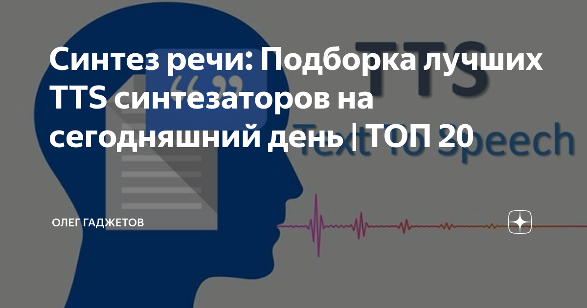 Что такое синтез речи. Синтез речи. Синтез речи: подборка лучших TTS синтезаторов. Синтез речи на Мистик.