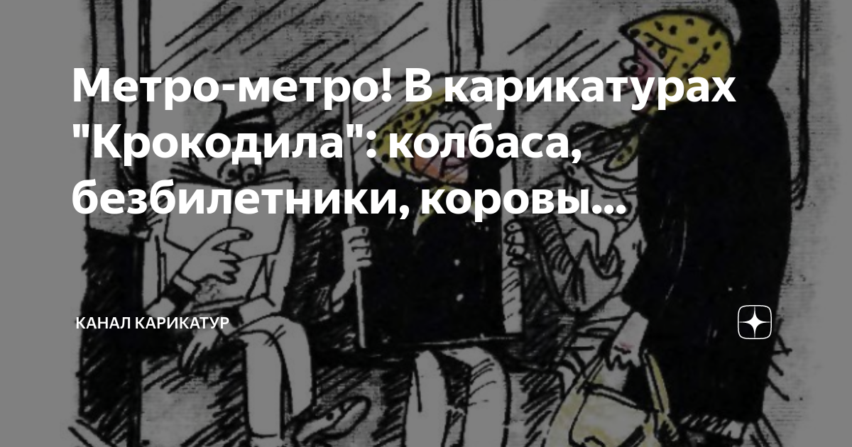 Метро-метро! В карикатурах "Крокодила": колбаса, безбилетники, коровы ...