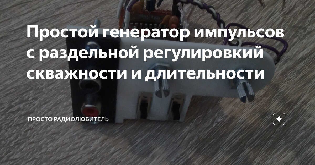 Простой генератор импульсов с раздельной регулировкий скважности и ...