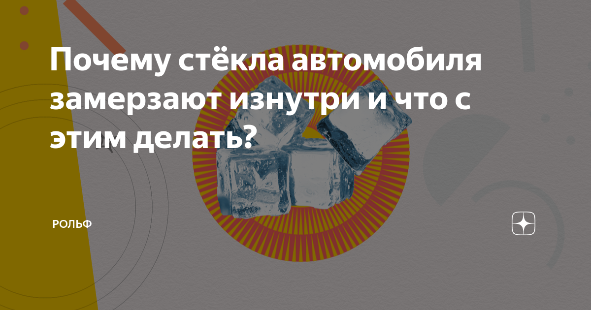Почему стёкла автомобиля замерзают изнутри и что с этим делать? | РОЛЬФ ...