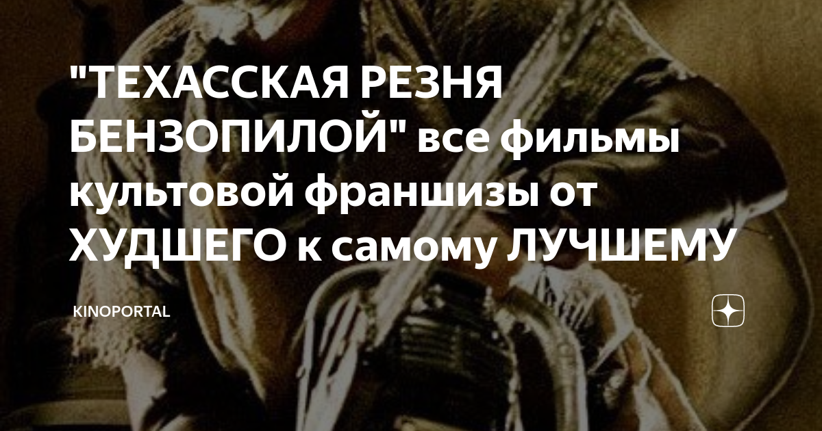 "ТЕХАССКАЯ РЕЗНЯ БЕНЗОПИЛОЙ" все фильмы культовой франшизы от ХУДШЕГО к ...