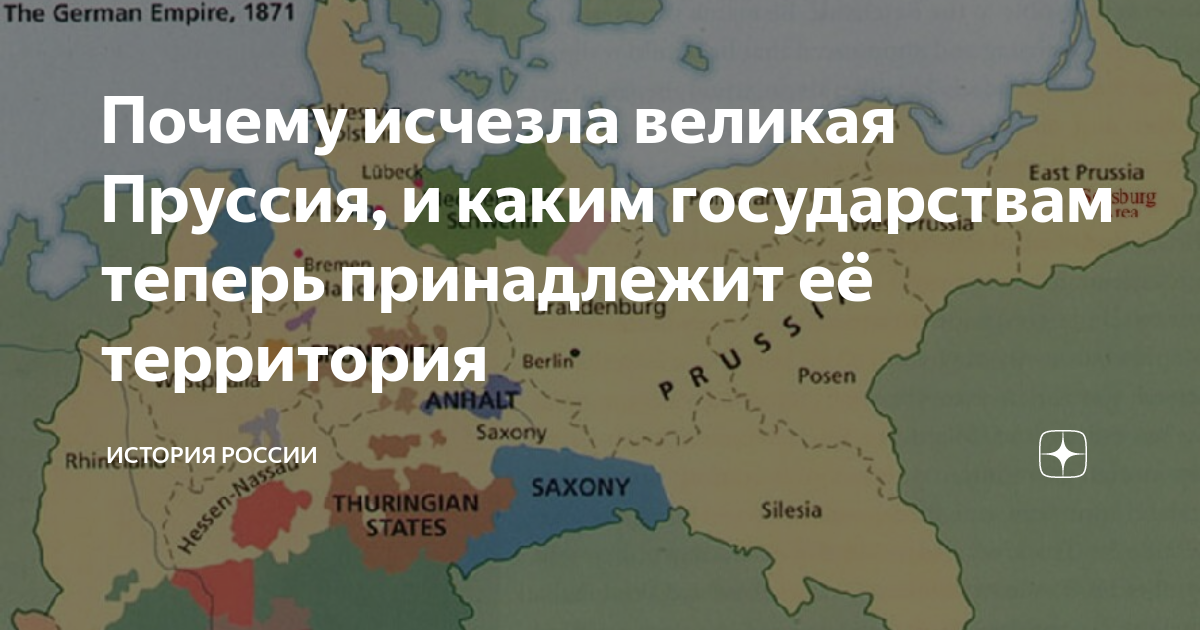 Великая пруссия. Пруссия это какая Страна сейчас. Какое было неофициальное название германского государства.