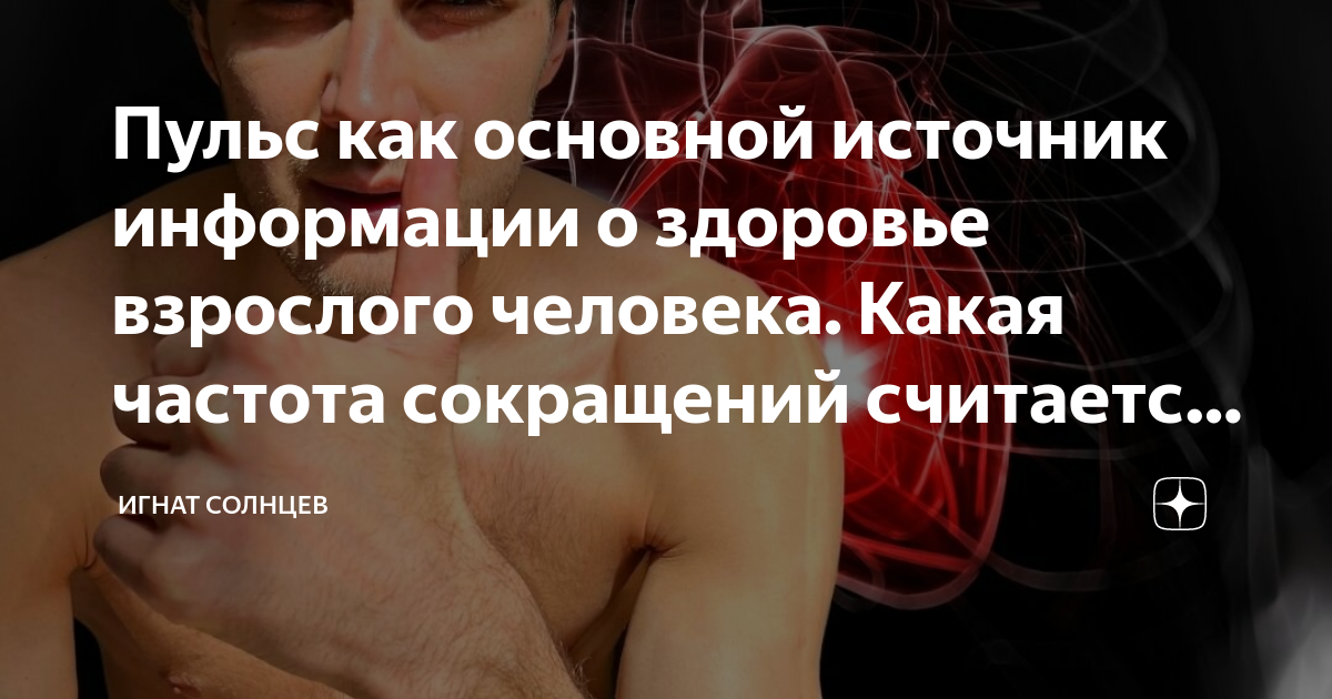 Пульс как основной источник информации о здоровье взрослого человека ...