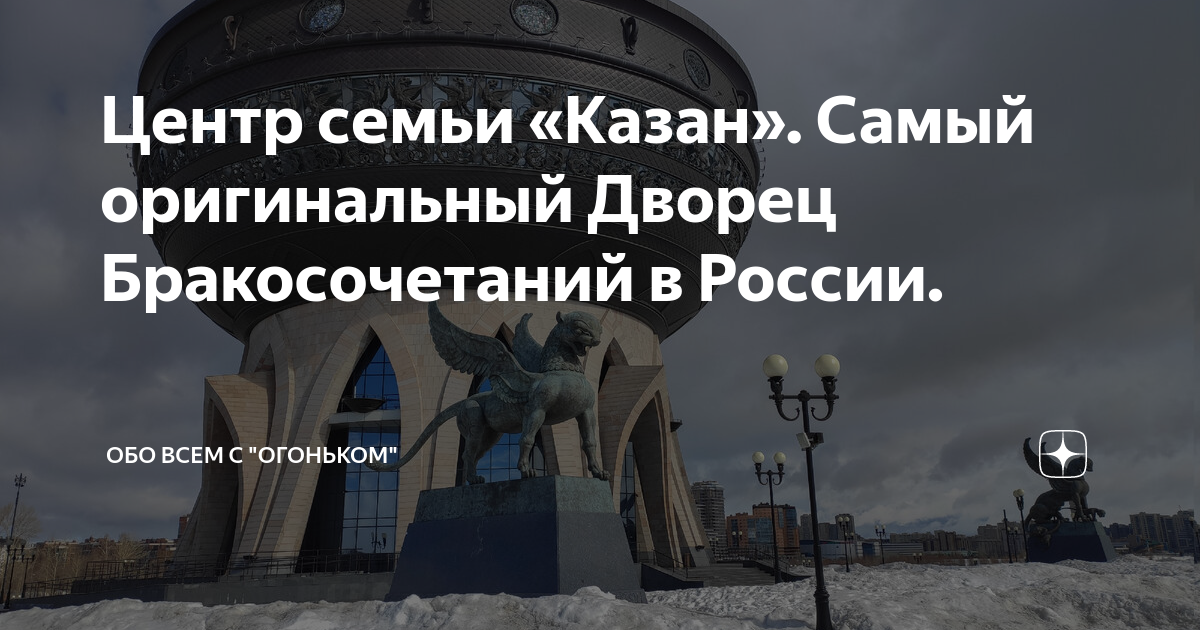 Центр семьи «Казан». Самый оригинальный Дворец Бракосочетаний в России ...