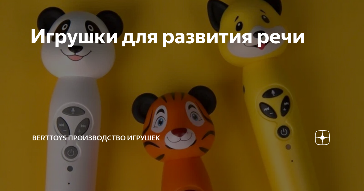 Игрушки для развития речи | BertToys | Развивающие игрушки | Дзен