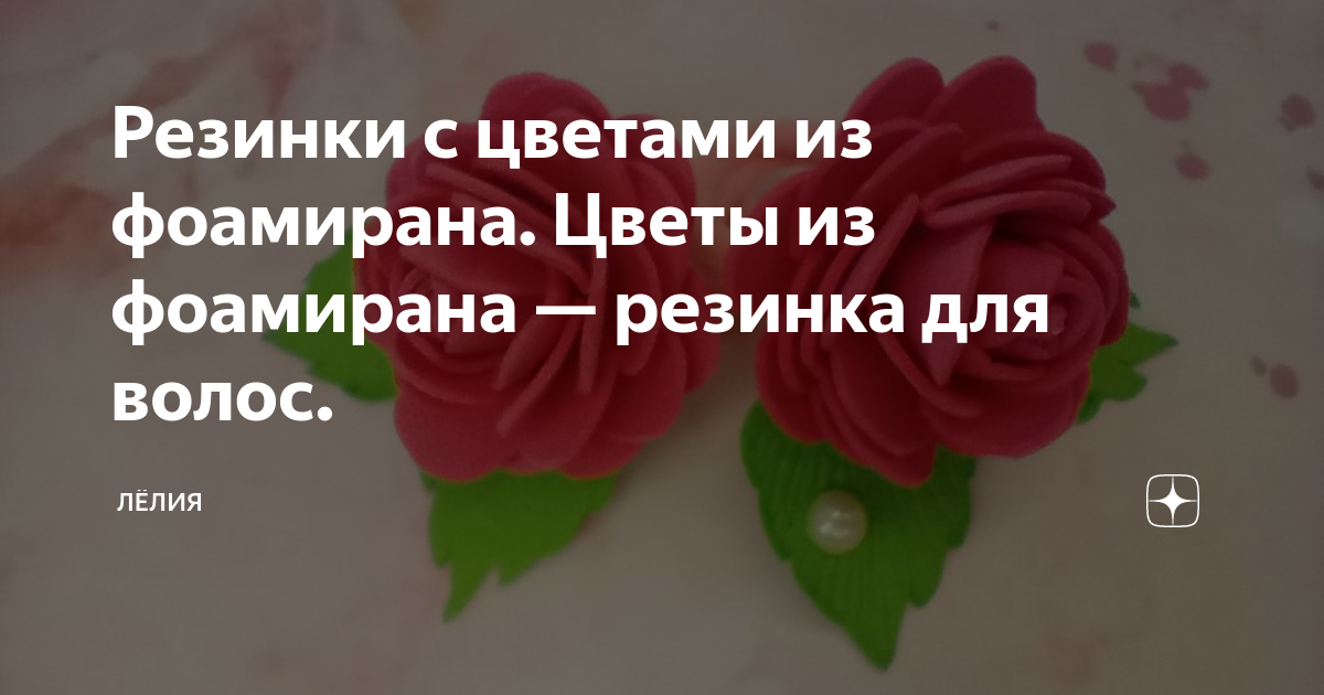 Два хвостика и резинки с цветами — красивая весенняя прическа от Джой из Red Velvet