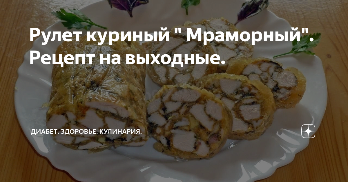 Мраморный рулет из куриного мяса, рецепты с фото