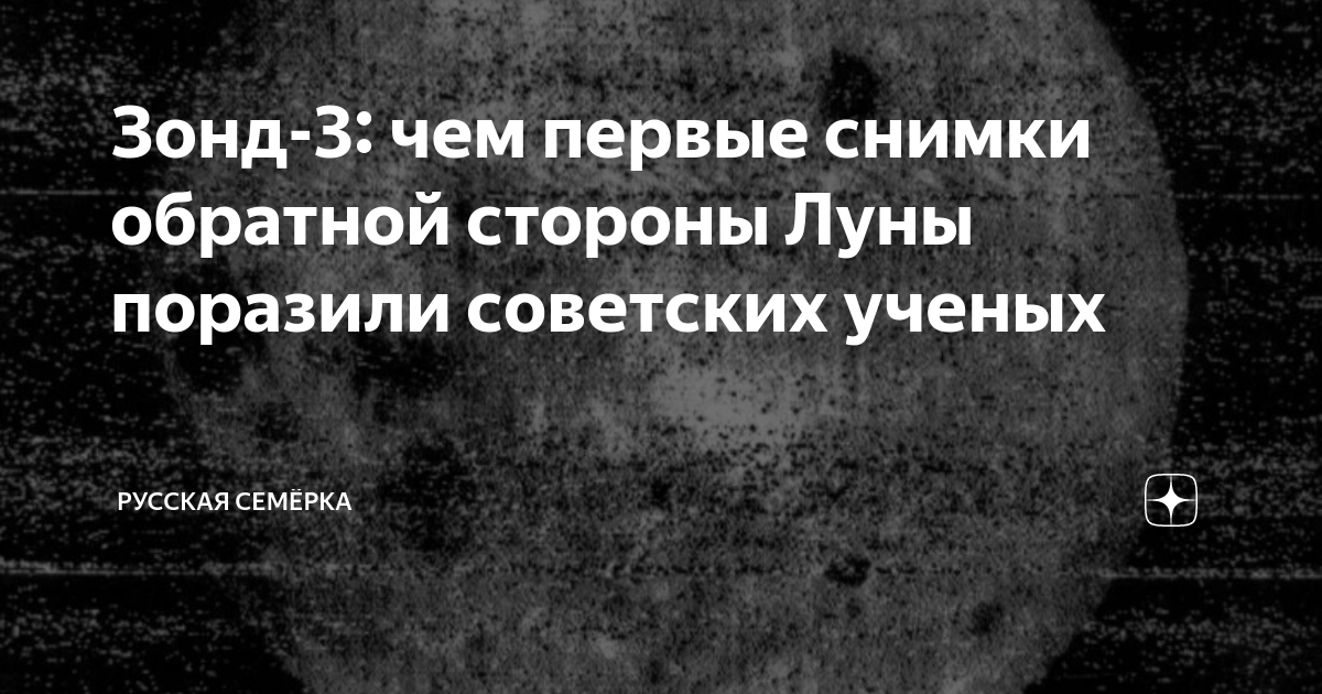 Зонд-3: чем первые снимки обратной стороны Луны поразили советских ...