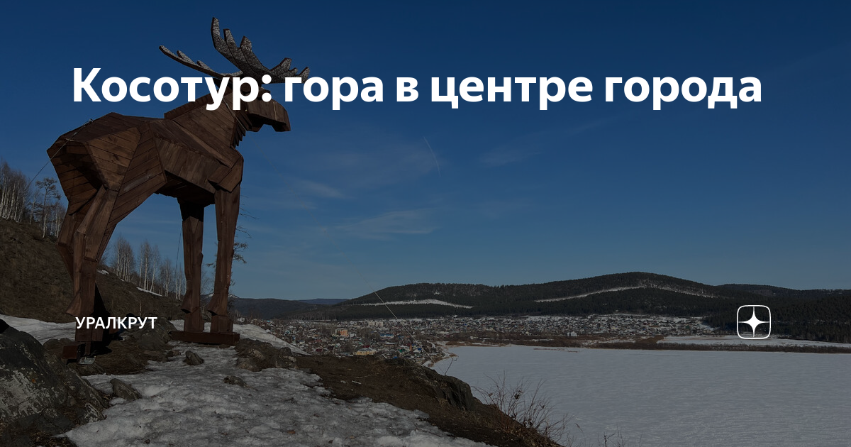 Гора косотур в златоусте фото