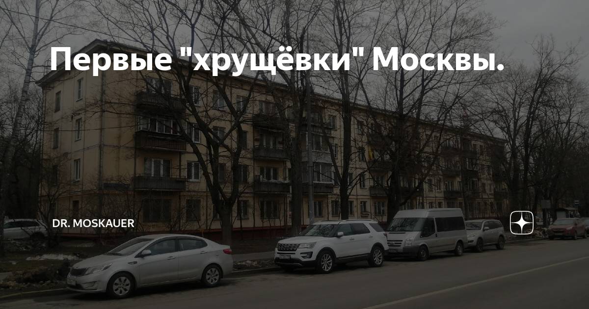 первые хрущевки в москве