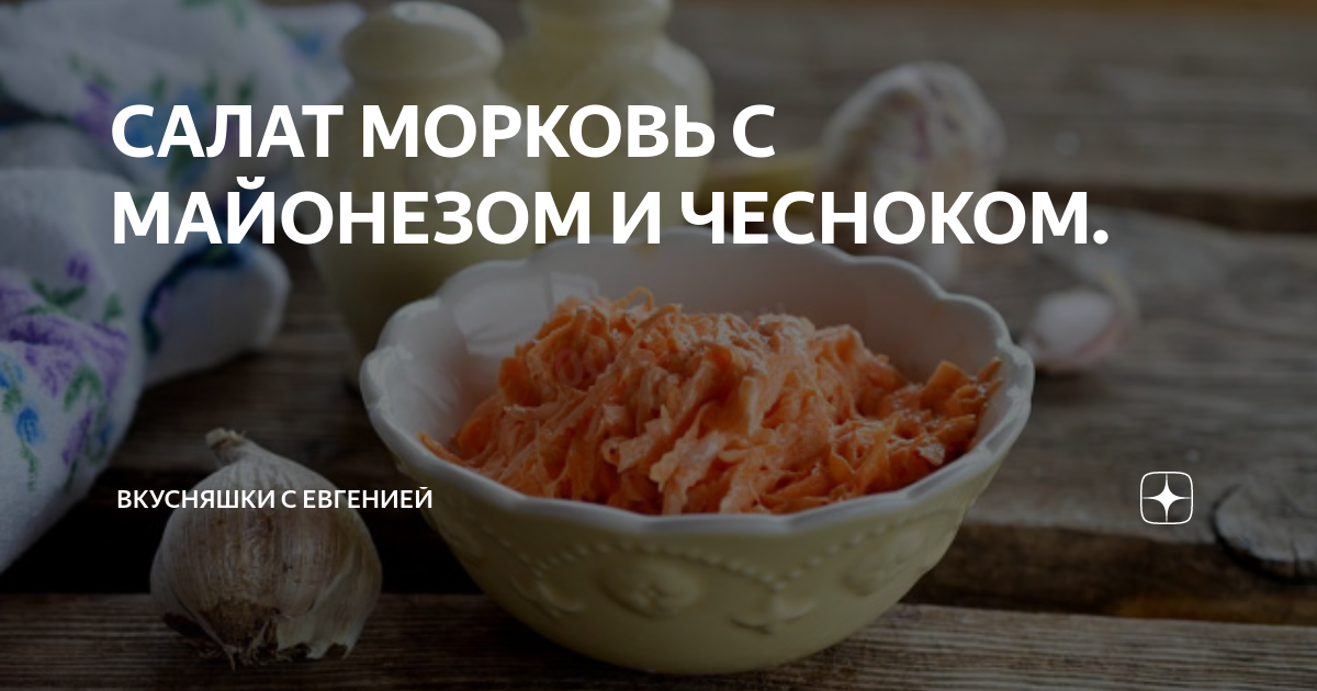 Морковь с чесноком и майонезом