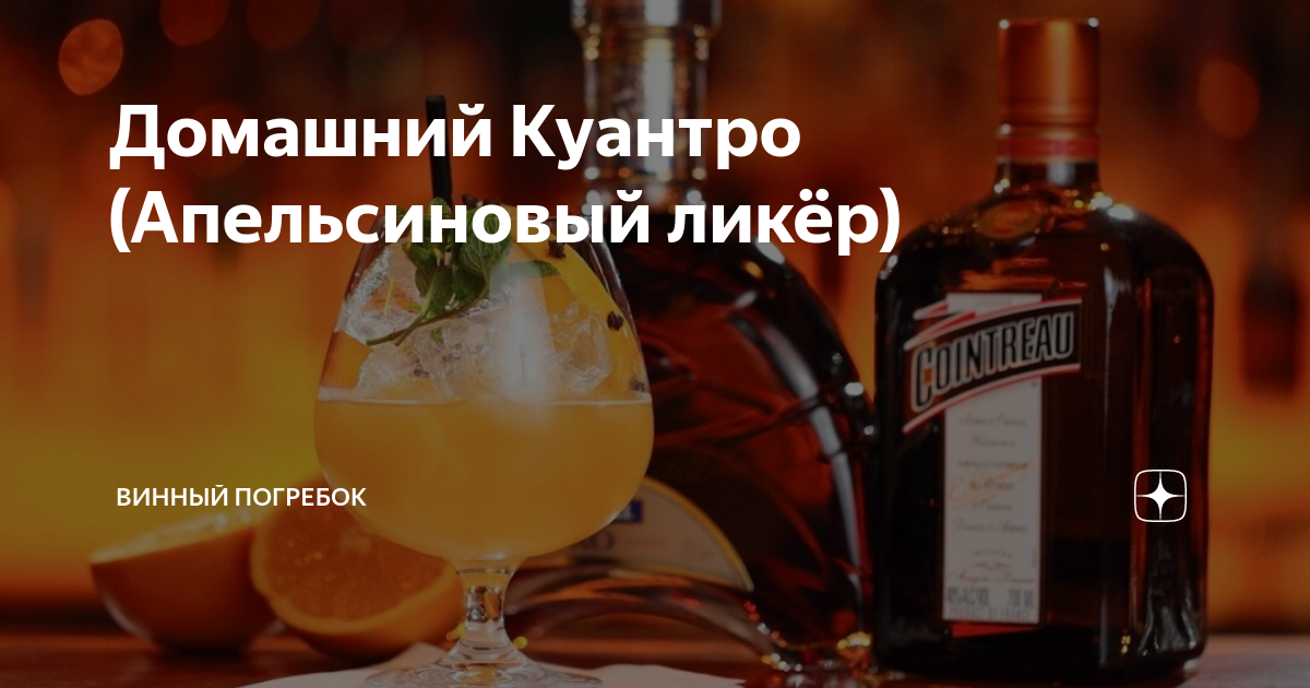 ТОП 10 коктейлей с ликером Куантро (Cointreau)