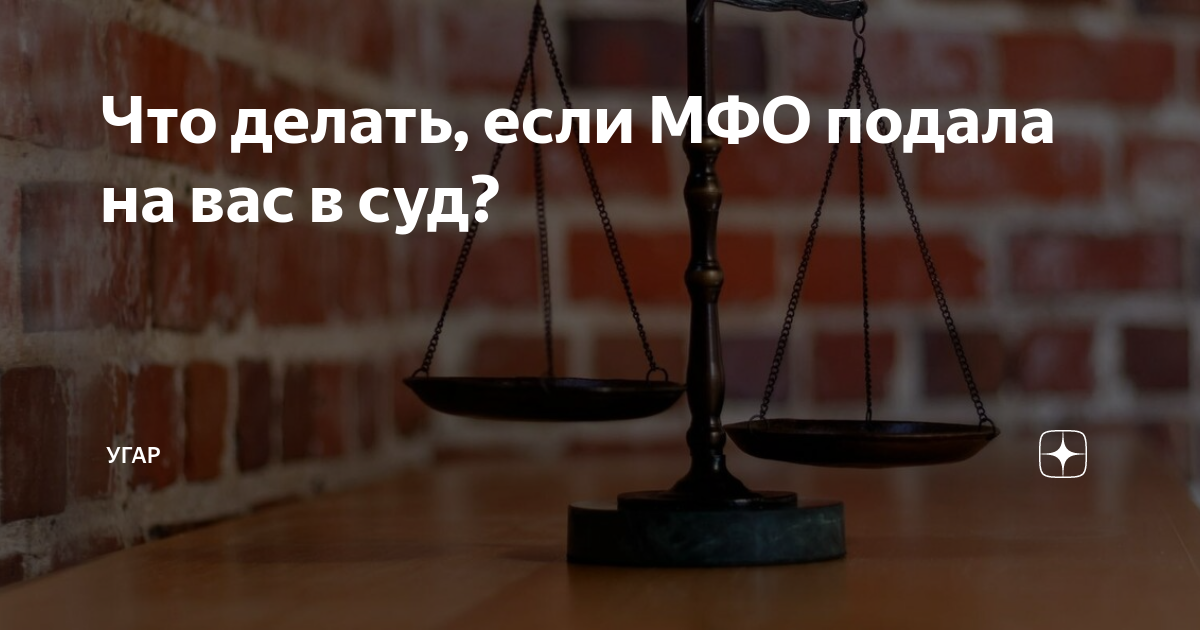 Мфо подали в полицию что делать