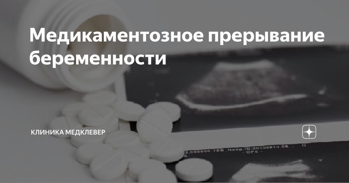 Медикаментозное прерывание беременности | Клиника МедКлевер | Дзен