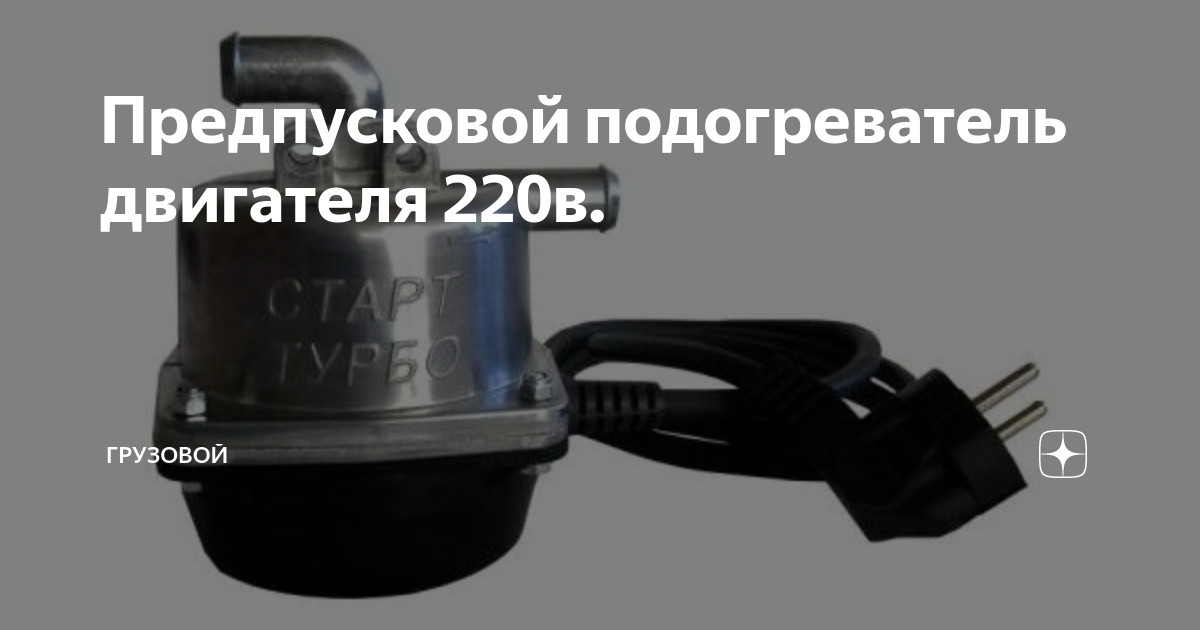 Предпусковой подогреватель 220в с помпой северс