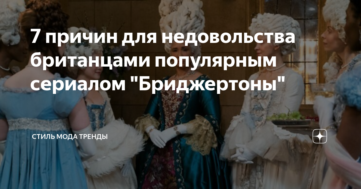 7 причин для недовольства британцами популярным сериалом "Бриджертоны ...