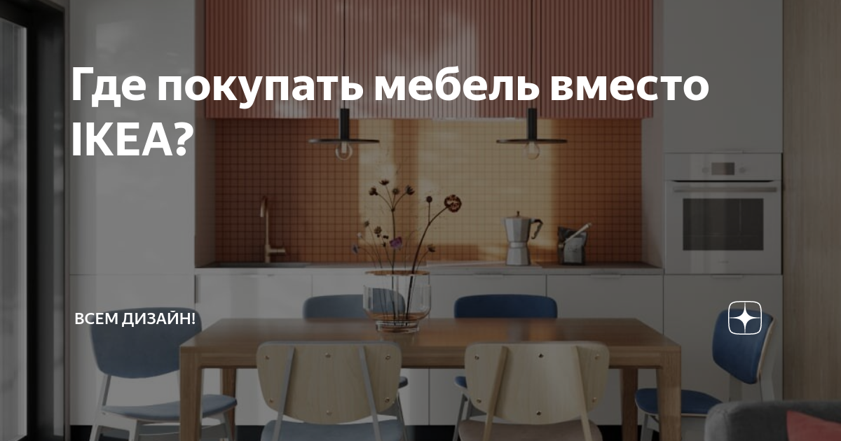 Где покупать мебель вместо IKEA? | Всем дизайн! | Дзен