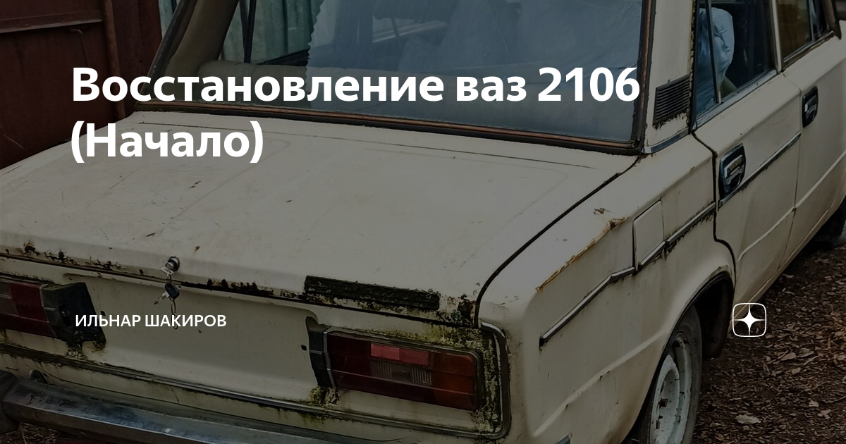 ВОССТАНОВЛЕНИЕ ВАЗ 2106. 1977г. (Часть 4)