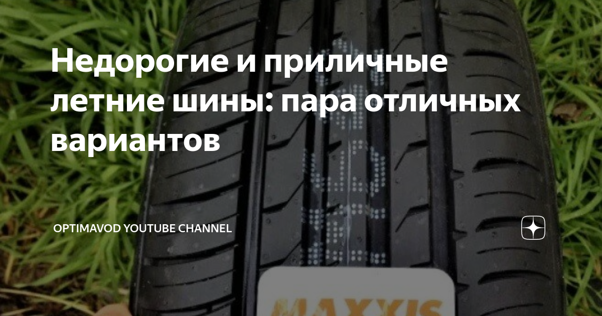 Недорогие и приличные летние шины: пара отличных вариантов | ROADCAM by ...