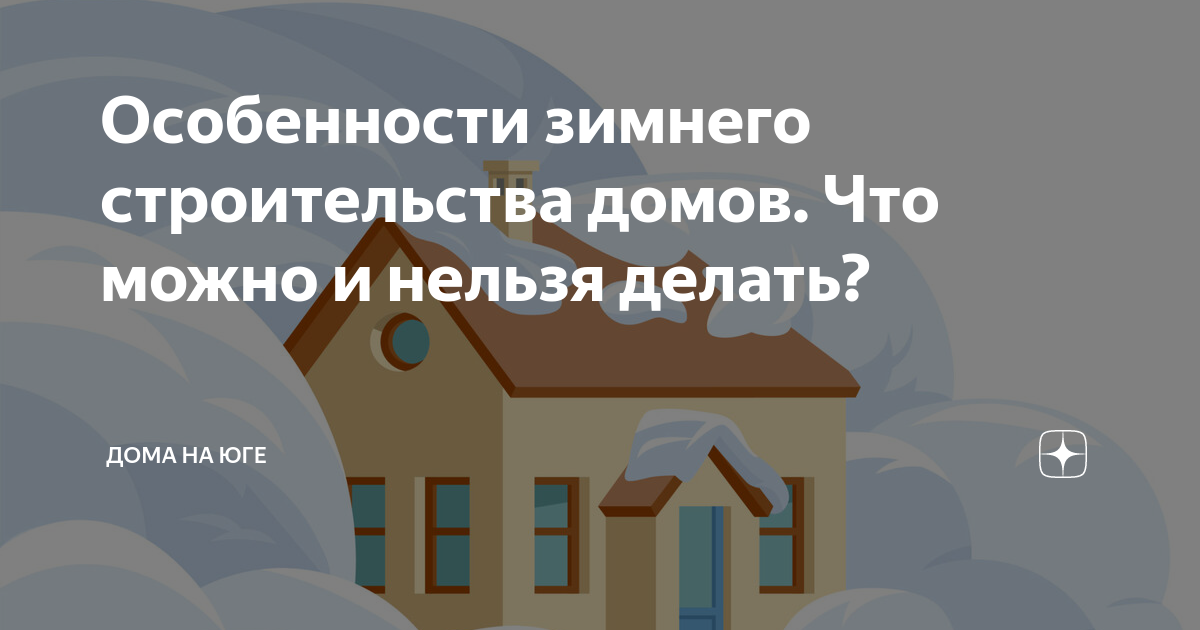 Как законсервировать недострой. Строительство зимой. - Статья - Журнал - FORUMHOUSE