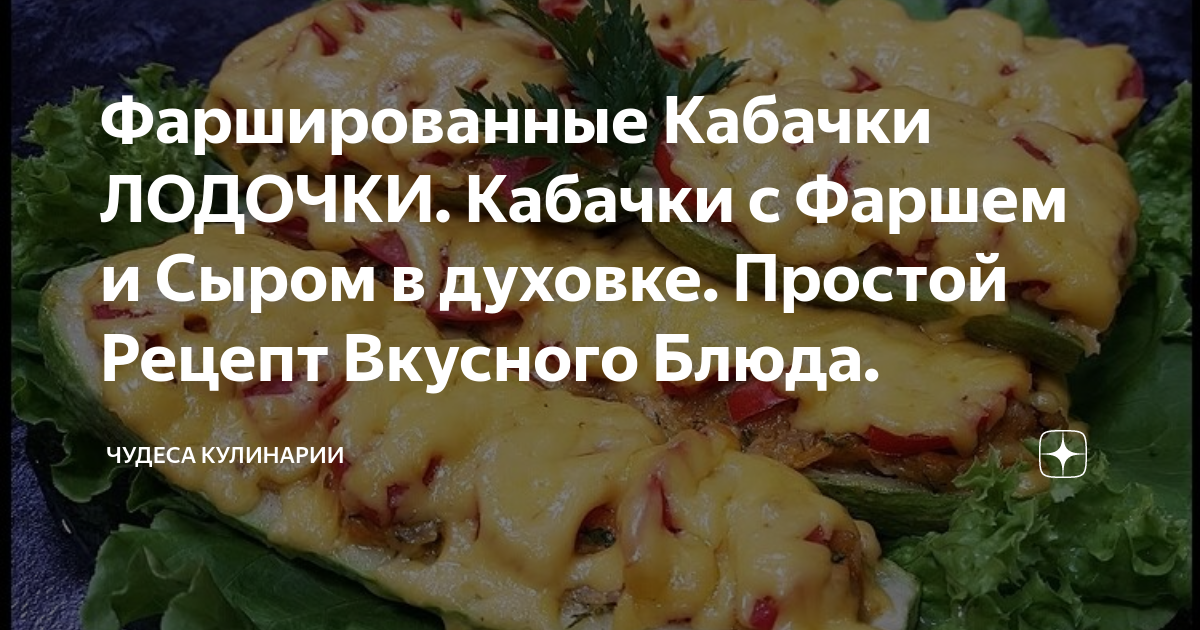 Запеченные Кабачки с фаршем в духовке