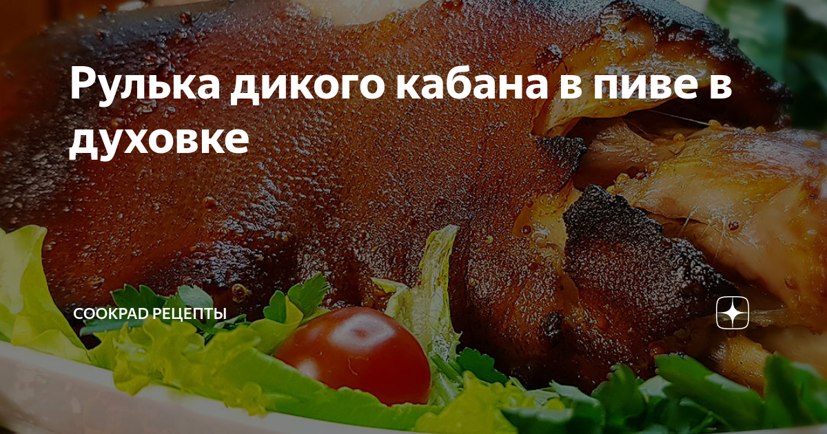 Рецепт приготовления мяса кабана в духовке