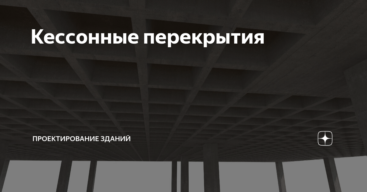 Кессонные перекрытия | ПРОЕКТИРОВАНИЕ ЗДАНИЙ | Дзен