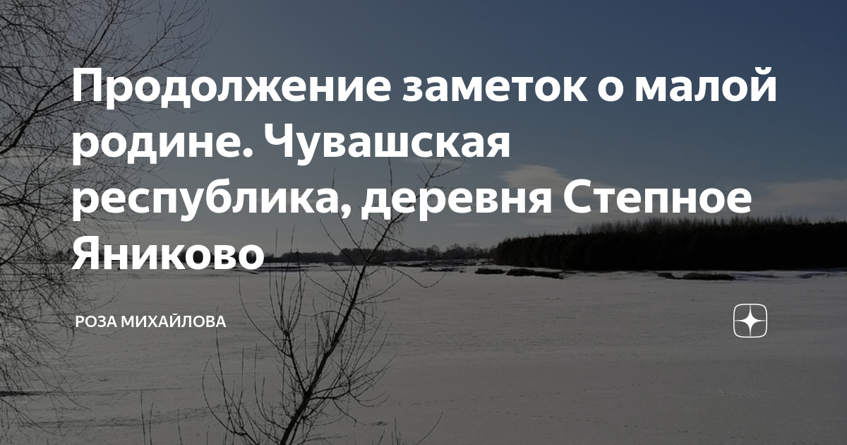 Продолжение заметок о малой родине. Чувашская республика, деревня ...