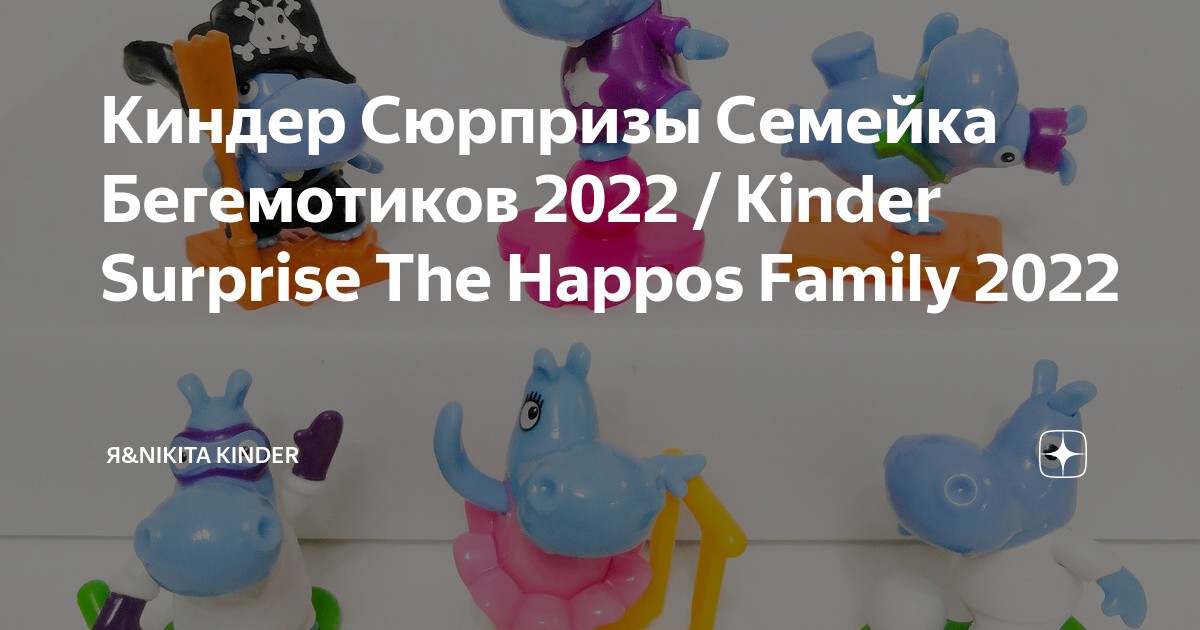Киндер Сюрпризы Семейка Бегемотиков 2022 / Kinder Surprise The Happos ...