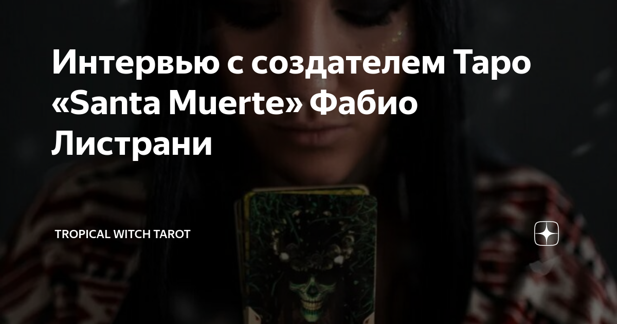 Интервью с создателем Таро «Santa Muerte» Фабио Листрани | Tropical ...