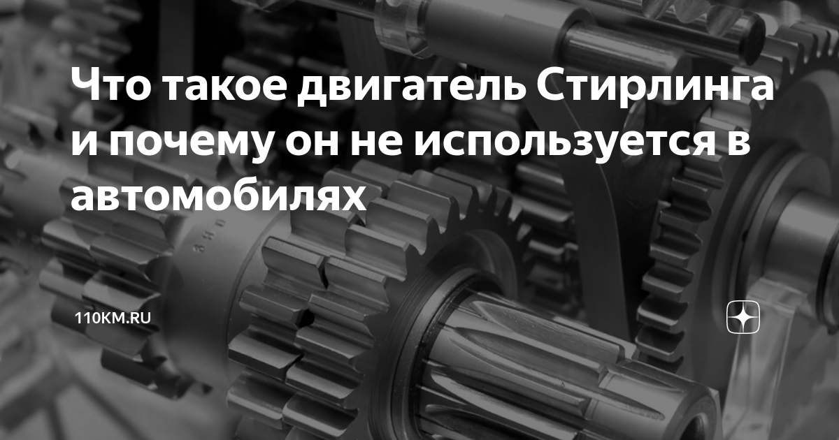 Что такое двигатель Стирлинга и почему он не используется в автомобилях ...
