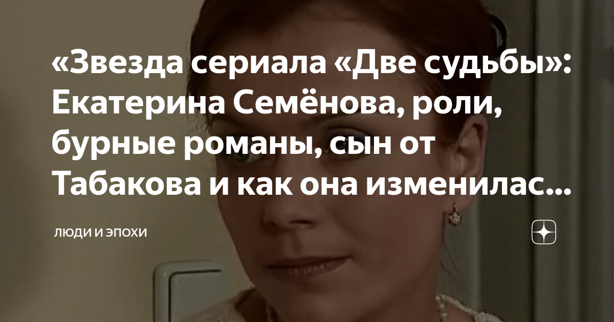 Екатерина семенова две судьбы фото