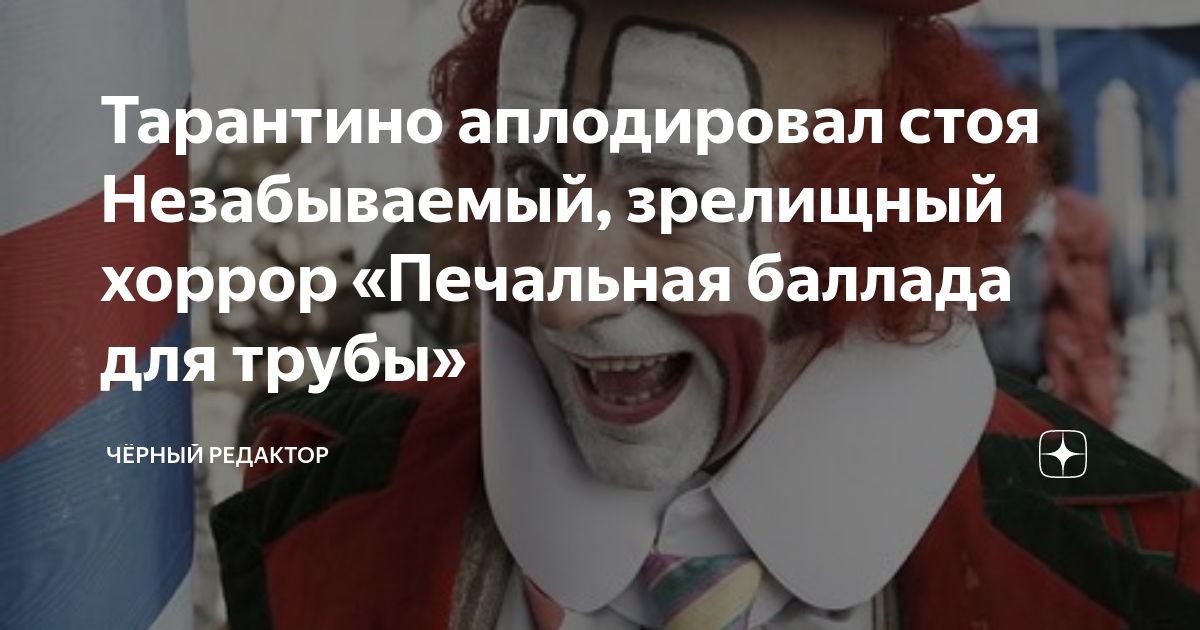 Тарантино аплодировал стоя Незабываемый, зрелищный хоррор «Печальная ...