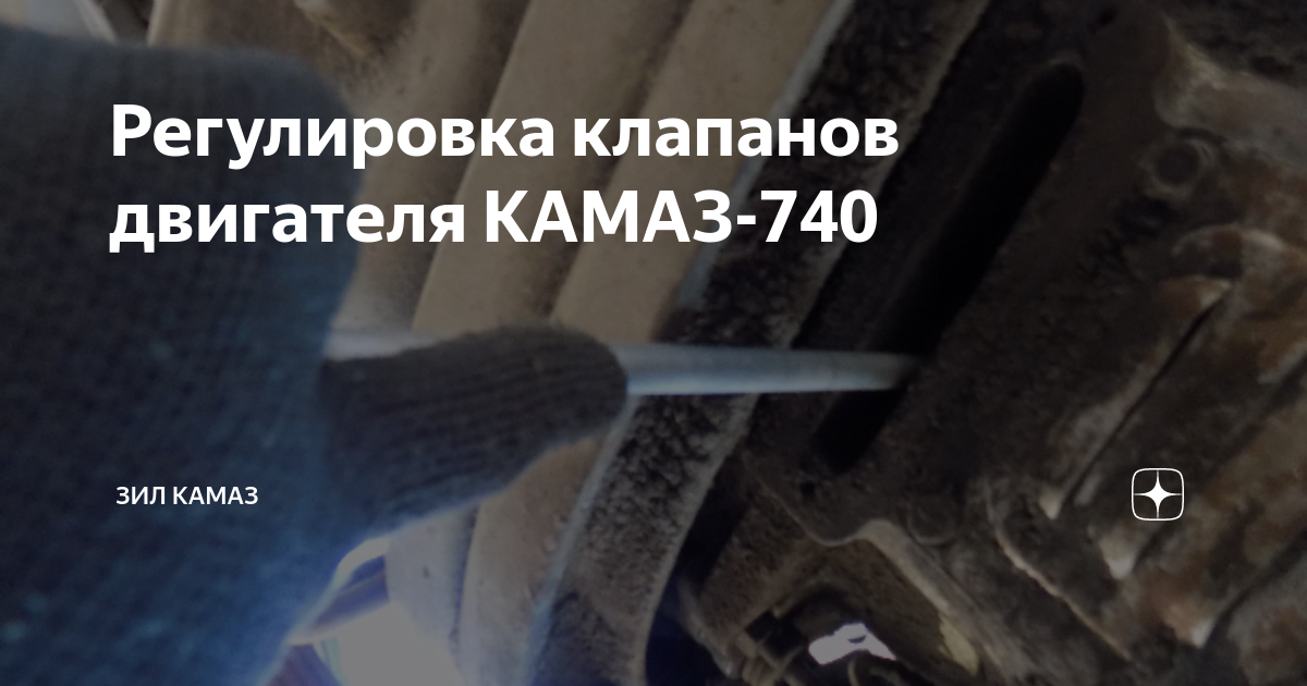 КамАЗ-5511: Регулировка клапанов двигателя КамАЗ-740