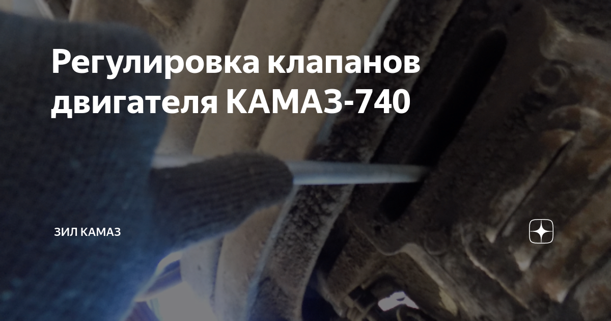 Регулировка зазоров клапанов Камаз 740