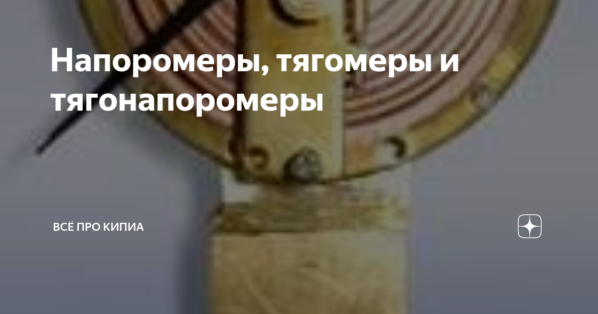 Напоромеры, тягомеры и тягонапоромеры | Всё про КИПиА | Дзен