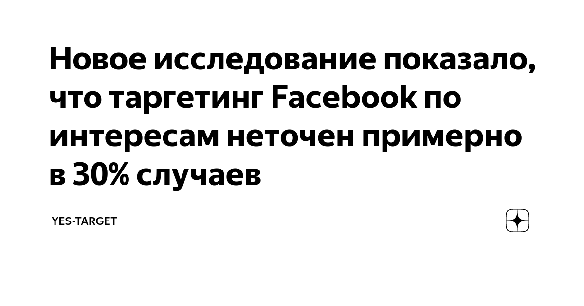 Новое исследование показало, что таргетинг Facebook по интересам ...