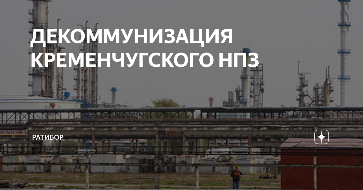 Кременчуг нпз. Кременчугский нпз уничтожен. Кременчуг нпз. Кременчугский нефтеперерабатывающий завод дымовые трубы. Азотно-туковый завод ангарск.