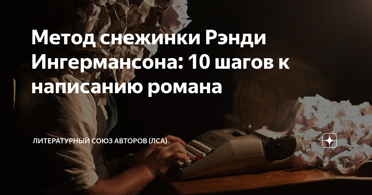 Метод снежинки Рэнди Ингермансона: 10 шагов к написанию романа ...