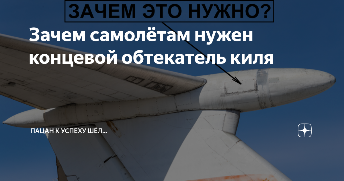 Зачем самолётам нужен концевой обтекатель киля | Хьюстон, у нас отмена ...