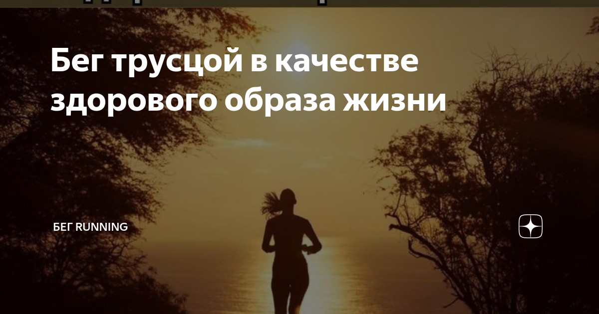 Бег трусцой в качестве здорового образа жизни | БЕГ RUNNING | Дзен